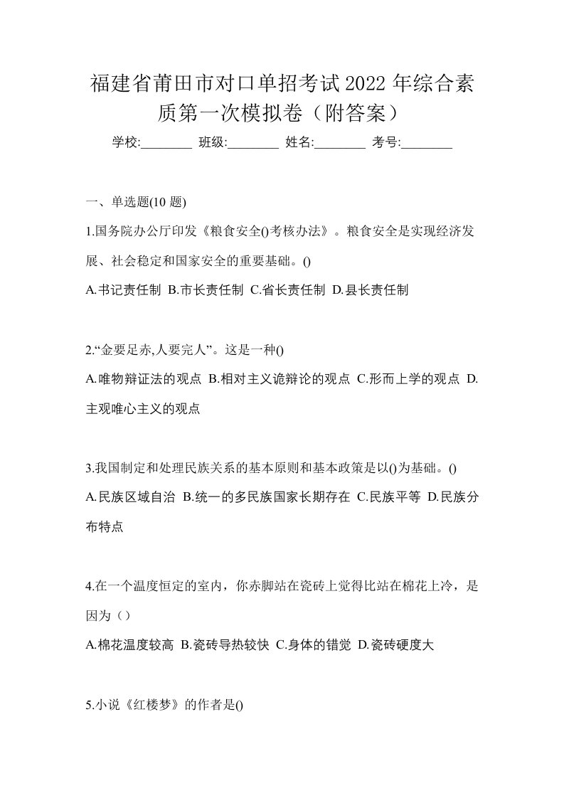 福建省莆田市对口单招考试2022年综合素质第一次模拟卷附答案