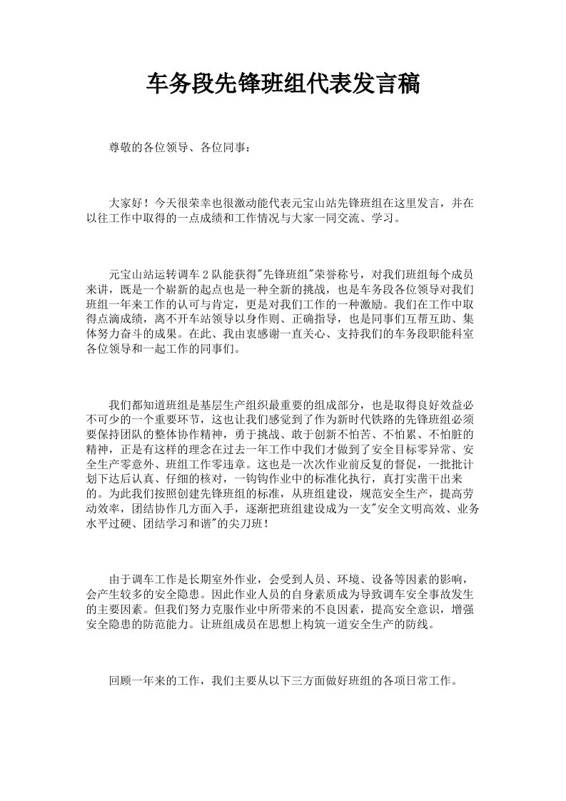 车务段先锋班组代表发言稿