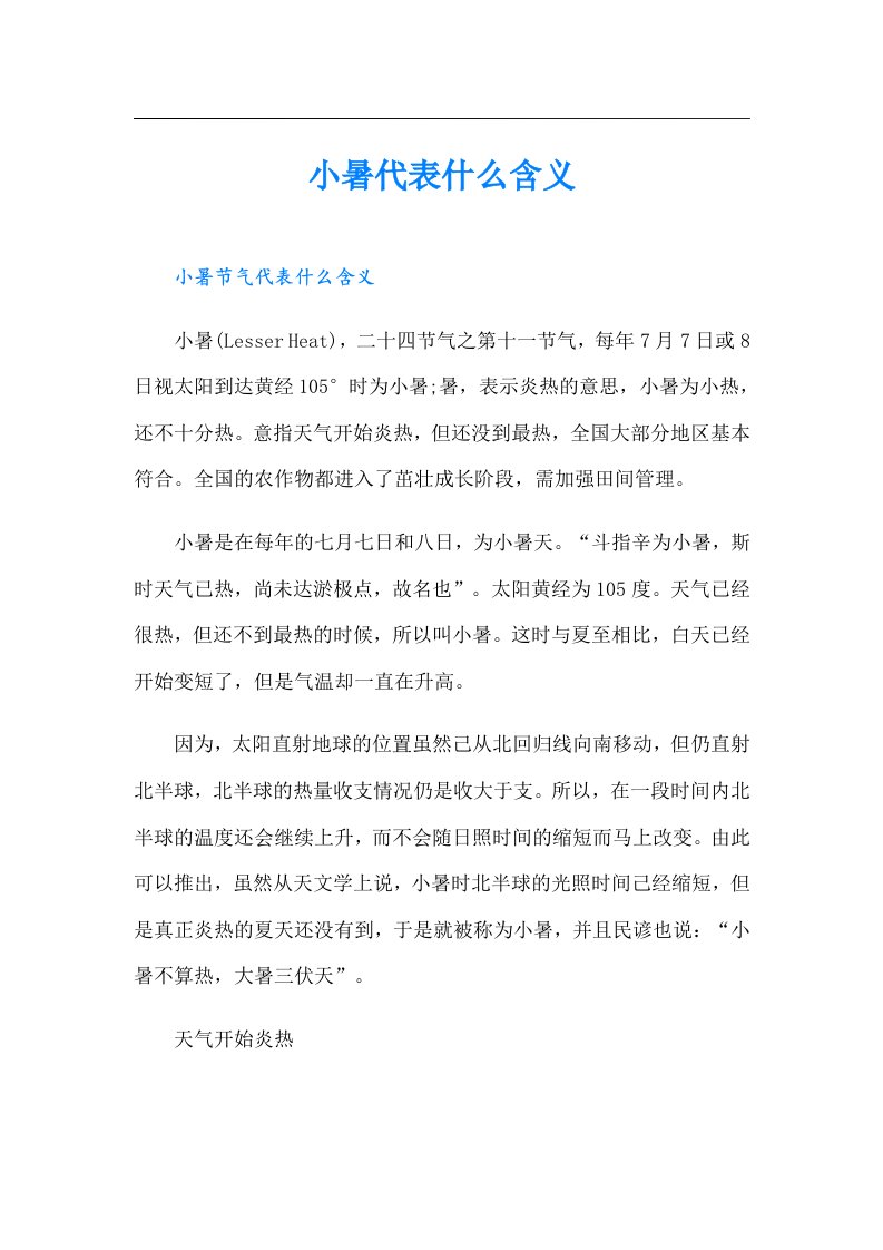 小暑代表什么含义