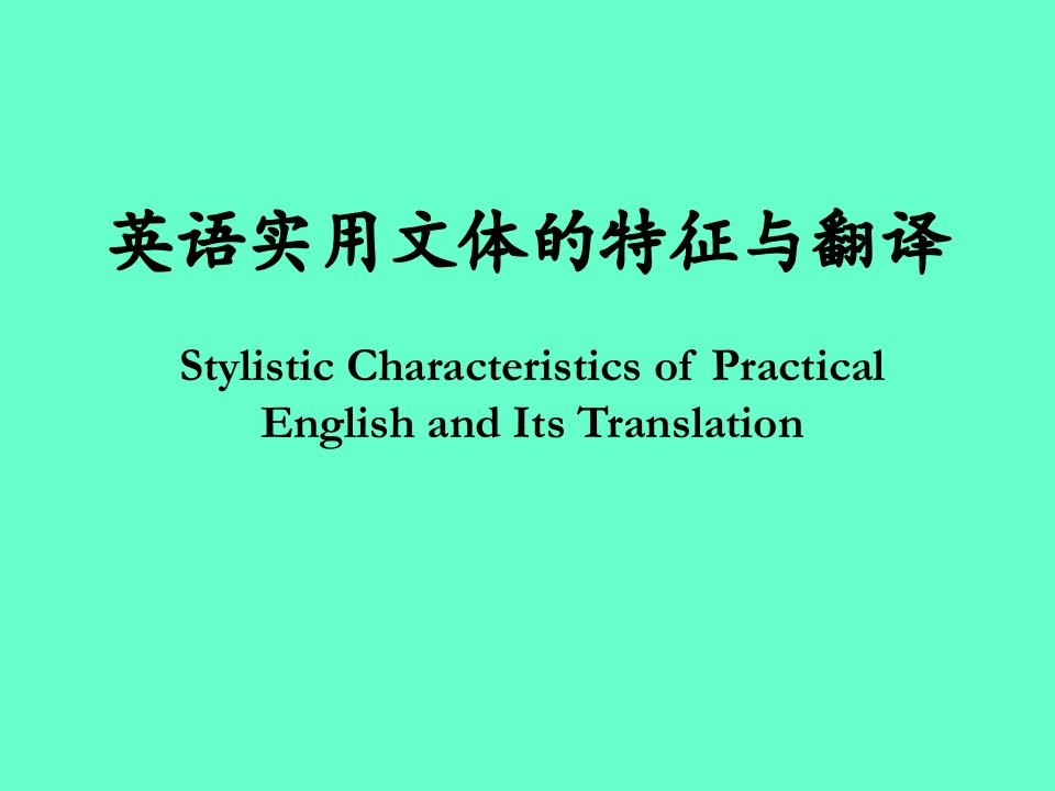 英语实用文体的特征与翻译654654546