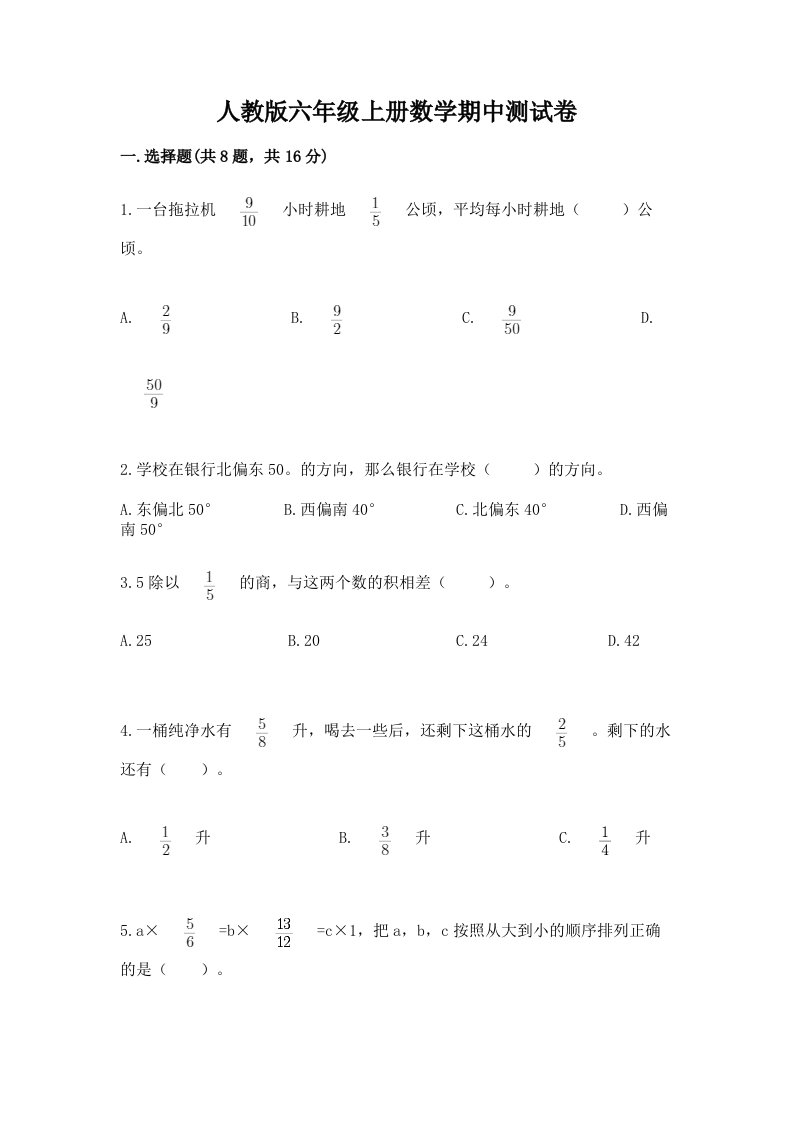 人教版六年级上册数学期中测试卷含完整答案（历年真题）