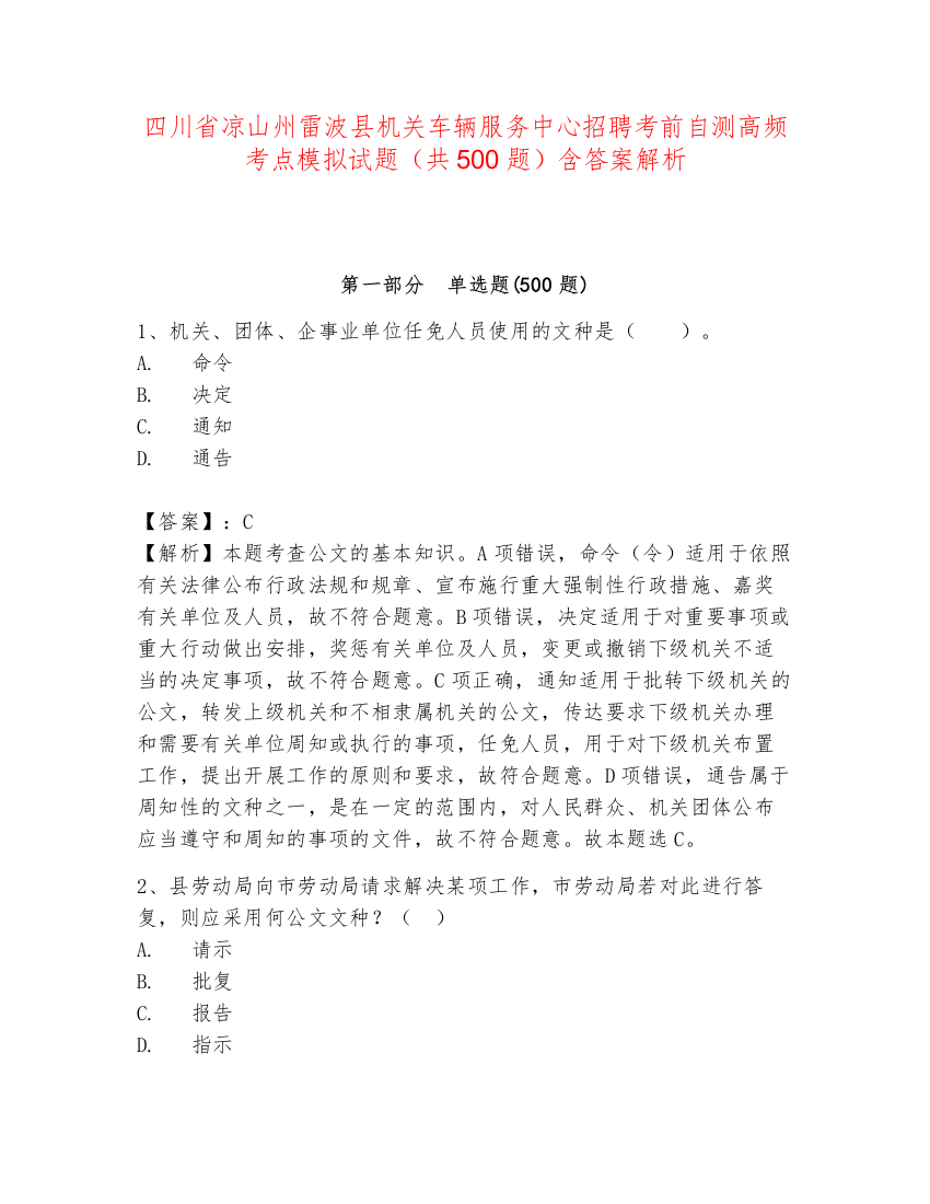 四川省凉山州雷波县机关车辆服务中心招聘考前自测高频考点模拟试题（共500题）含答案解析