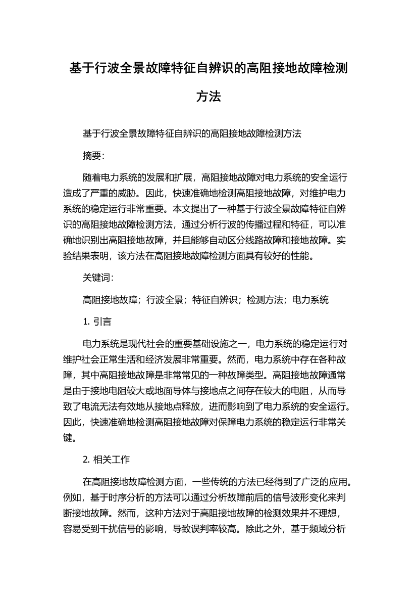 基于行波全景故障特征自辨识的高阻接地故障检测方法