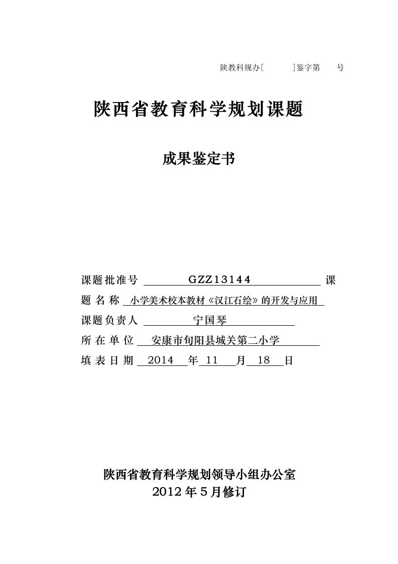 宁国琴-陕西省教育科学规划课题成果鉴定书