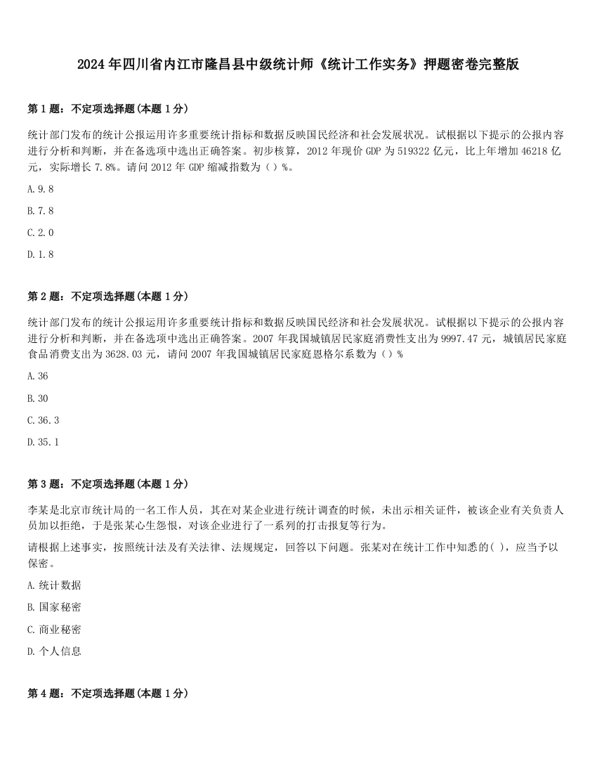 2024年四川省内江市隆昌县中级统计师《统计工作实务》押题密卷完整版