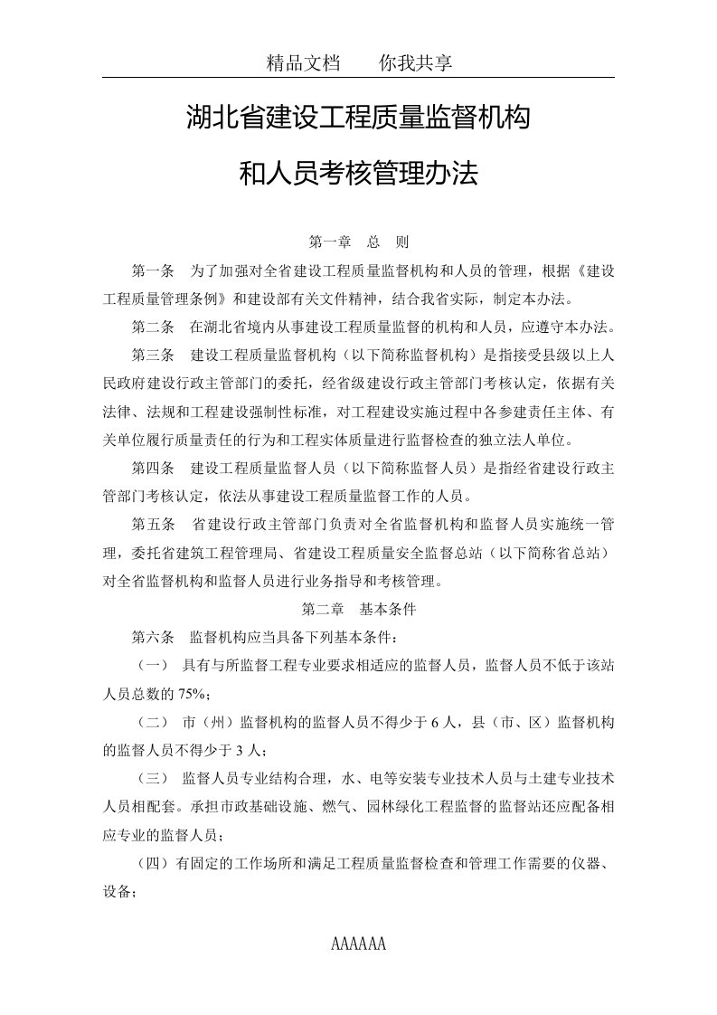 湖北省建设工程质量监督机构和人员考核管理办法