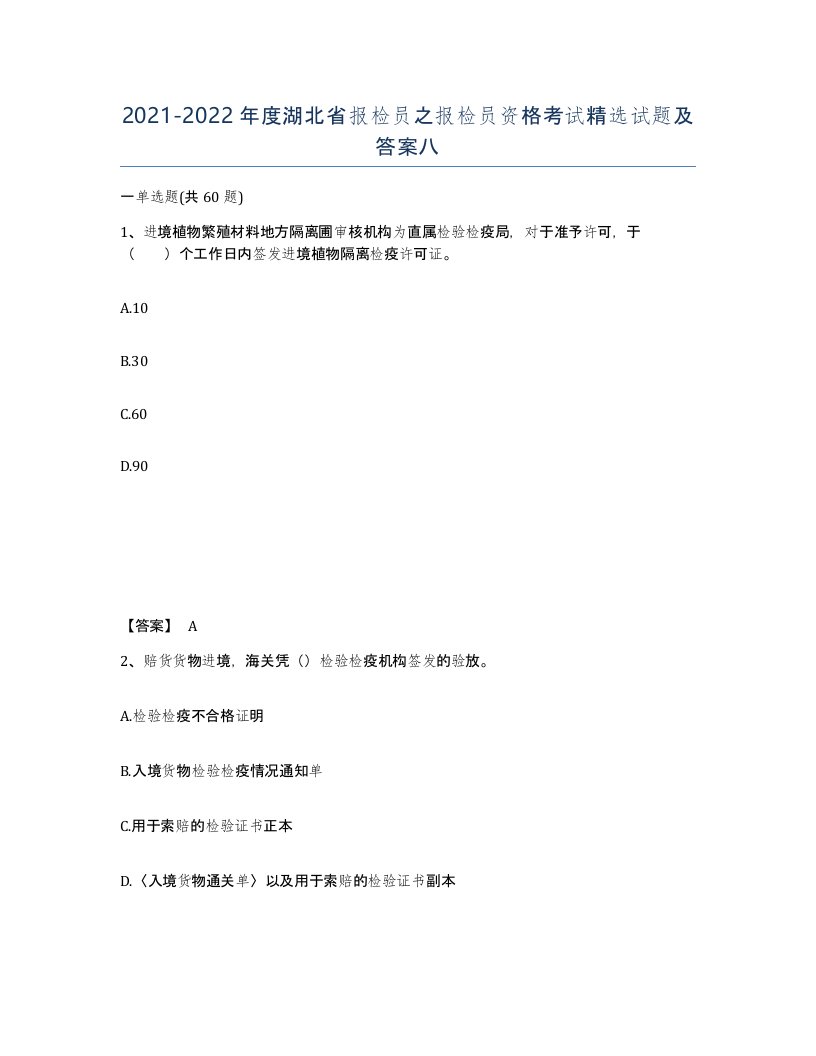 2021-2022年度湖北省报检员之报检员资格考试试题及答案八