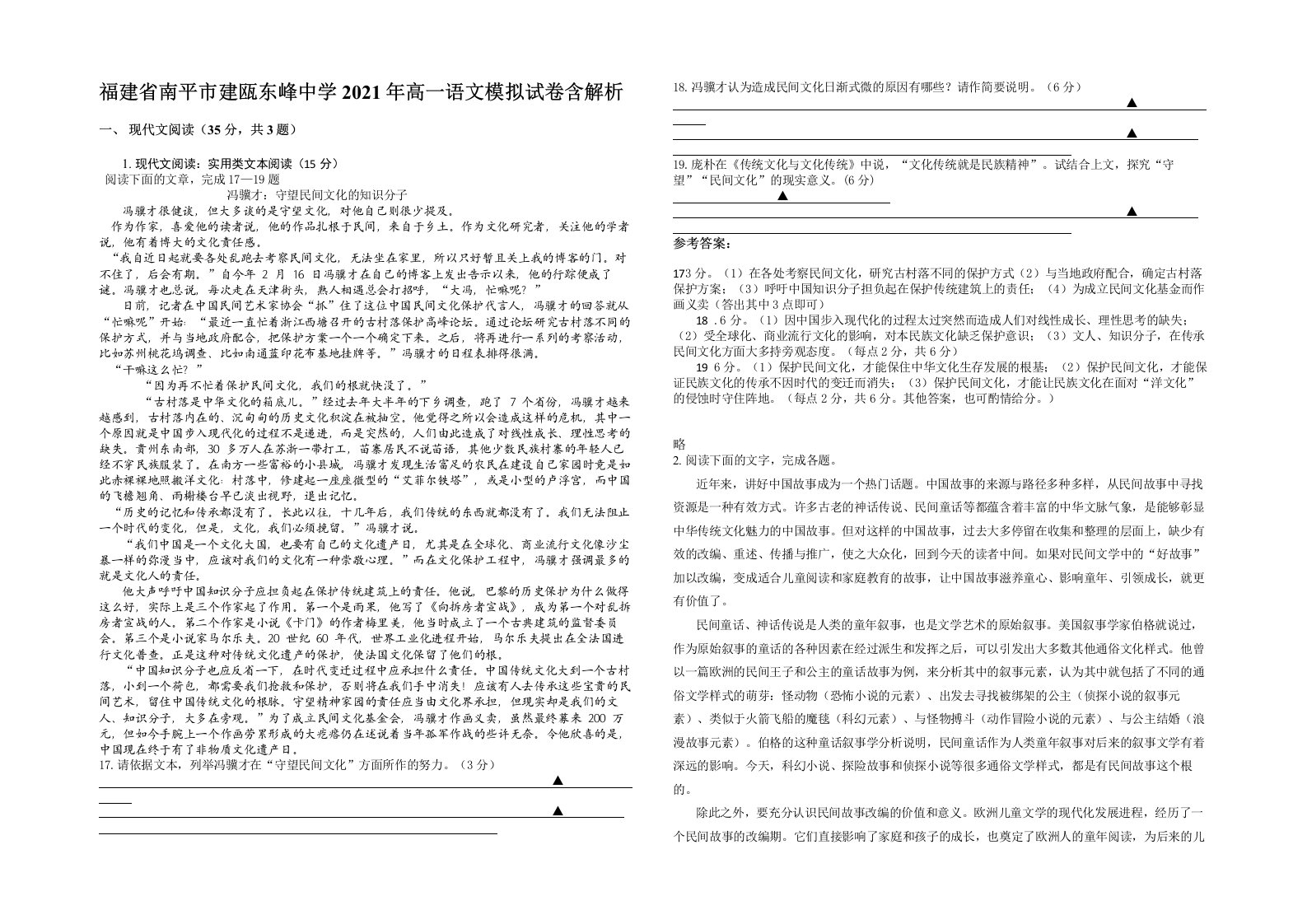 福建省南平市建瓯东峰中学2021年高一语文模拟试卷含解析