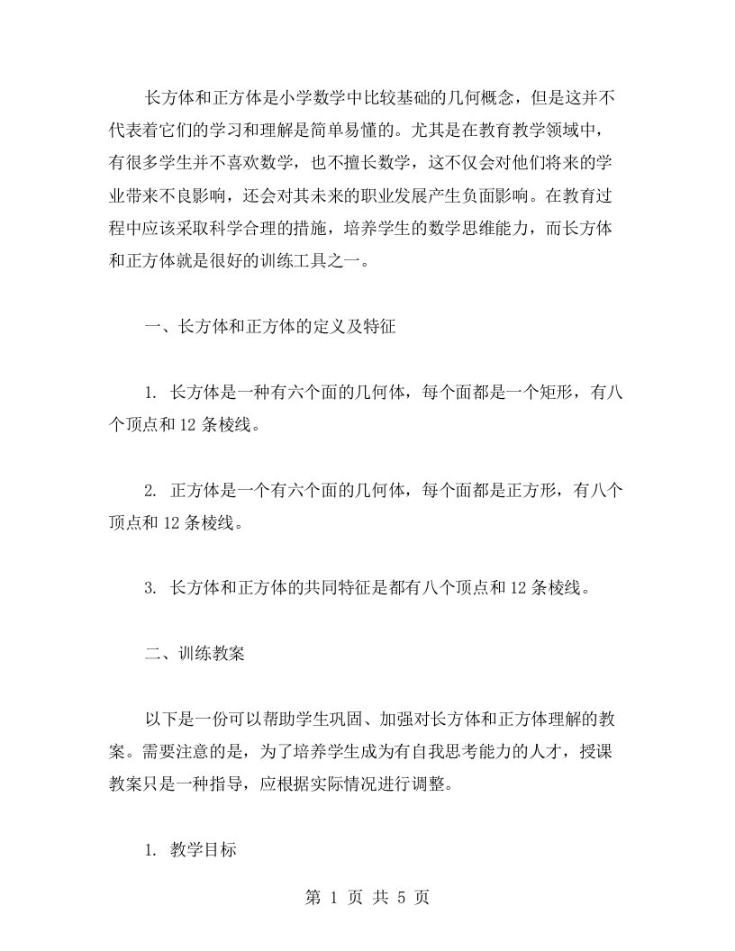 长方体和正方体高阶教案强化训练，培养孩子数学思维能力