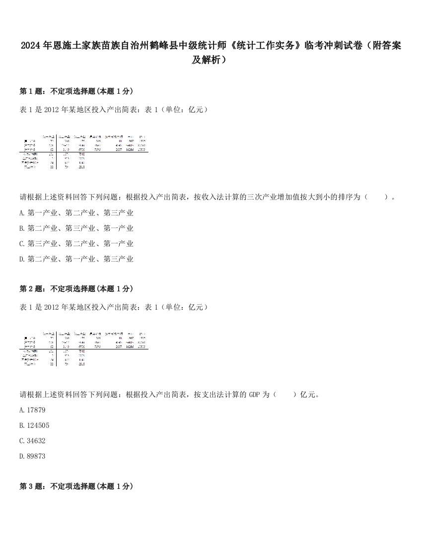 2024年恩施土家族苗族自治州鹤峰县中级统计师《统计工作实务》临考冲刺试卷（附答案及解析）