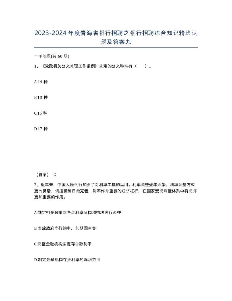 2023-2024年度青海省银行招聘之银行招聘综合知识试题及答案九