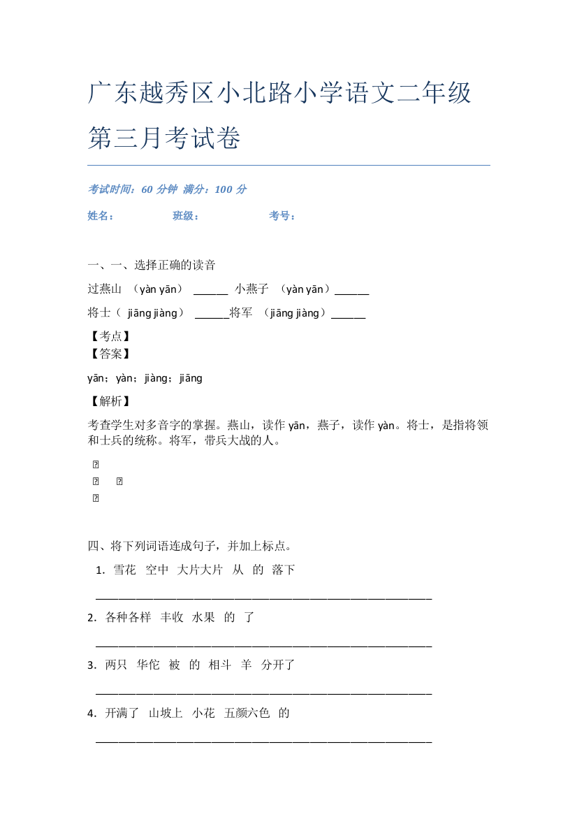 广东越秀区小北路小学语文二年级第三月考试卷