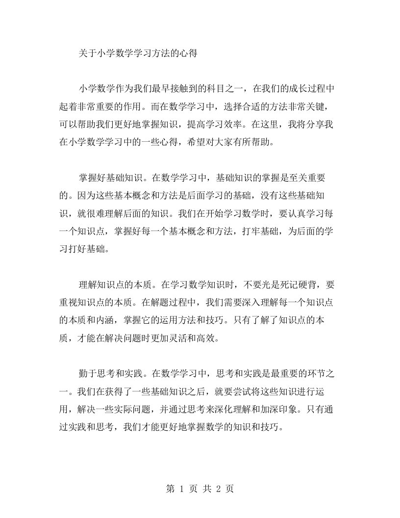 小学数学学习方法心得