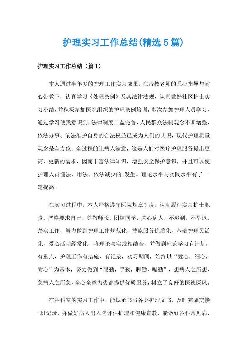 护理实习工作总结(精选5篇)