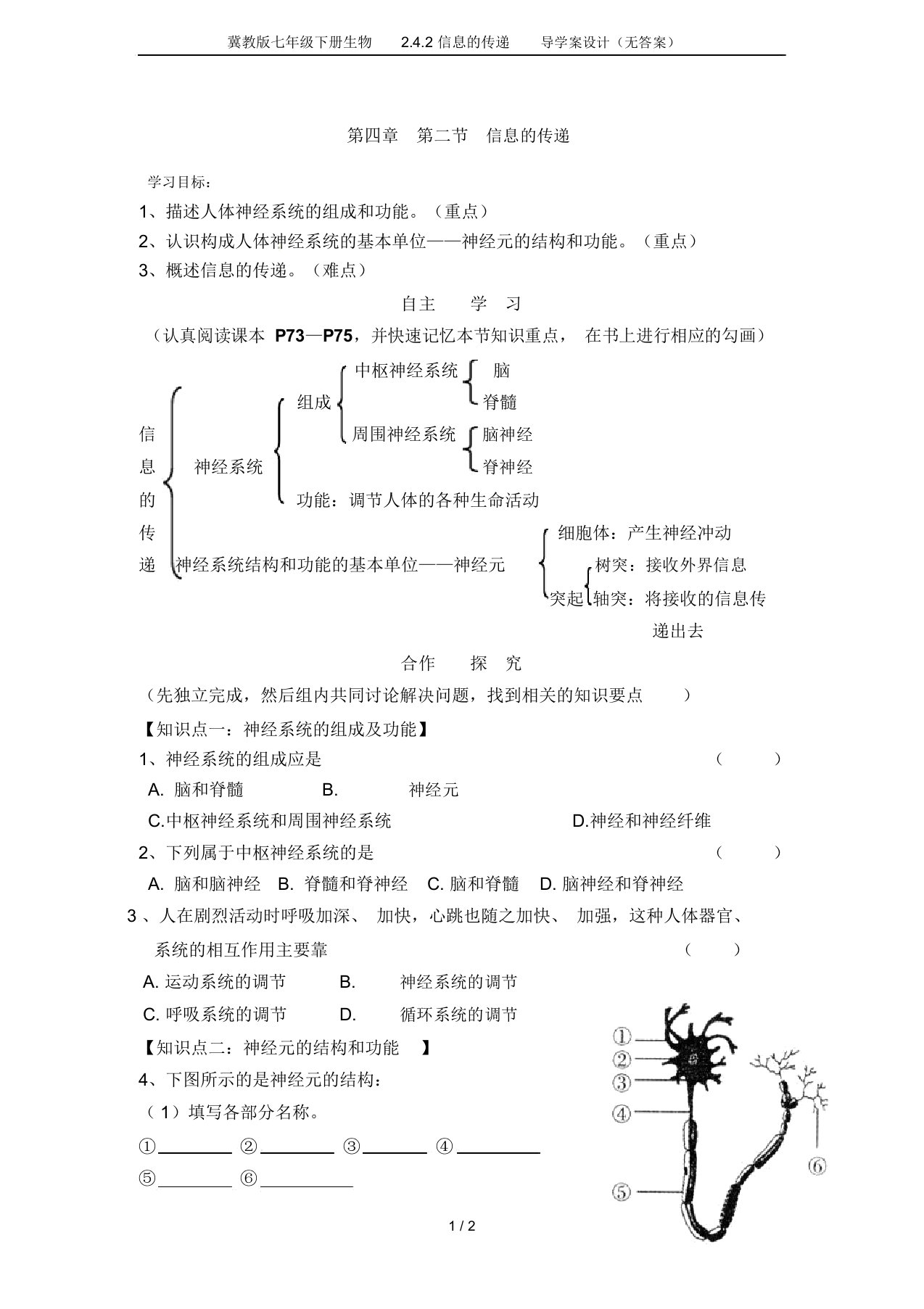 冀教版七年级下册生物2.4.2信息的传递导学案设计(无答案)