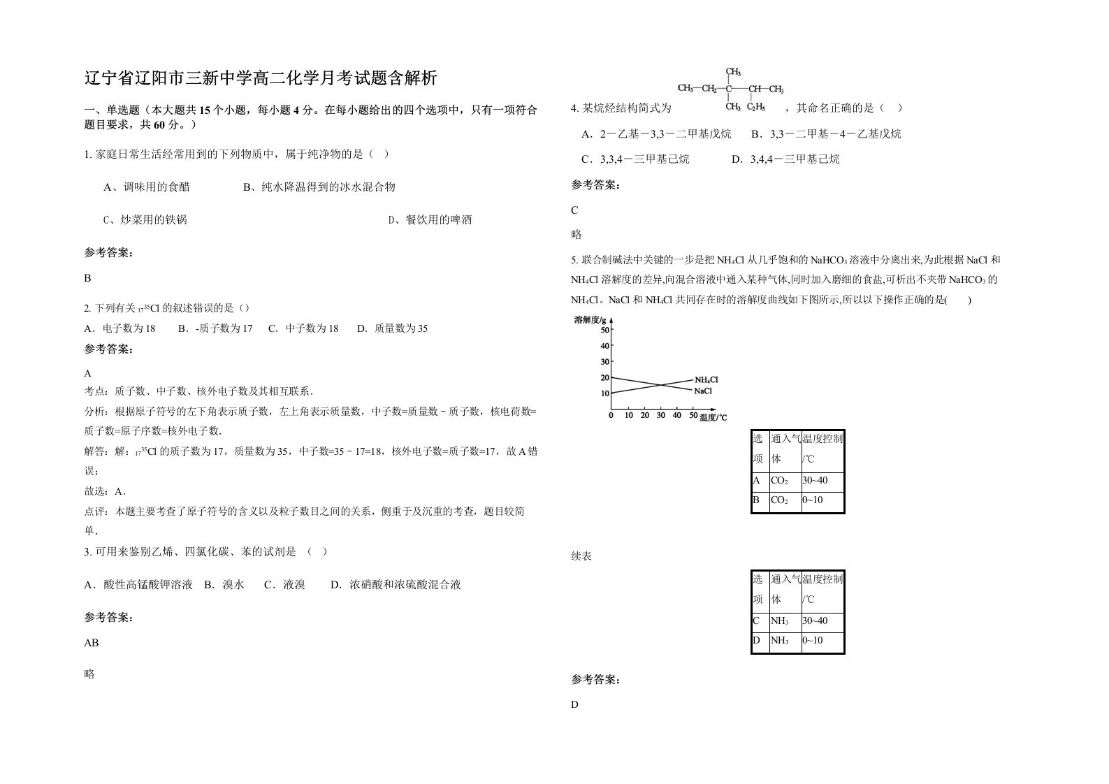 辽宁省辽阳市三新中学高二化学月考试题含解析