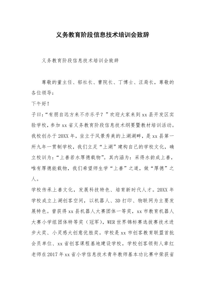 义务教育阶段信息技术培训会致辞