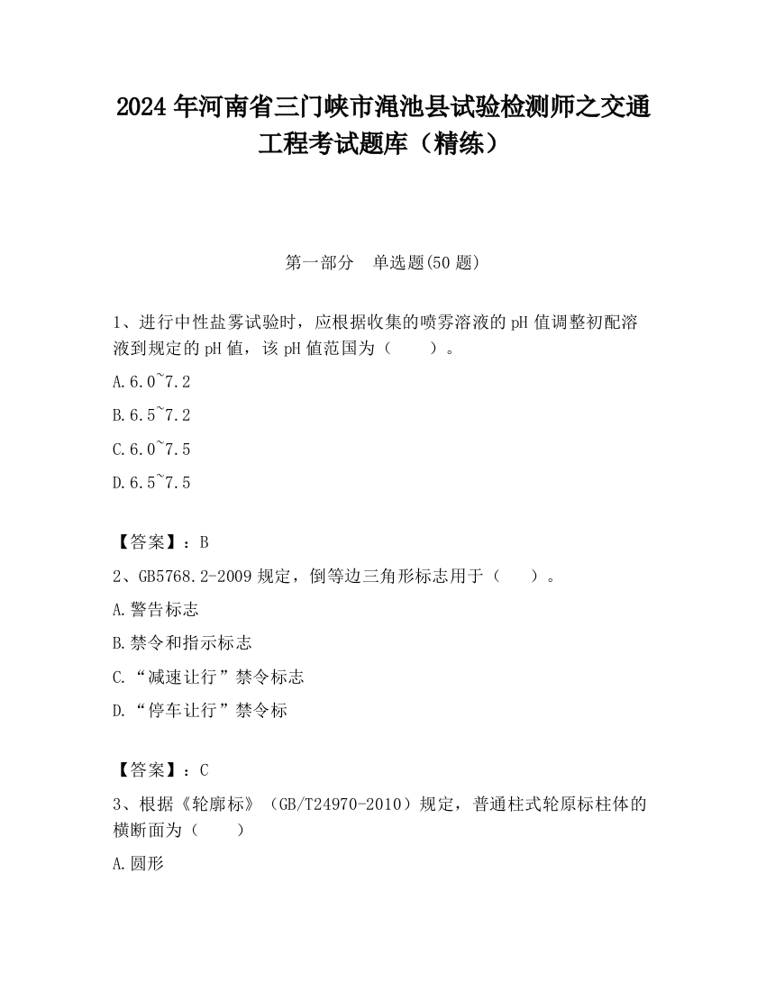 2024年河南省三门峡市渑池县试验检测师之交通工程考试题库（精练）