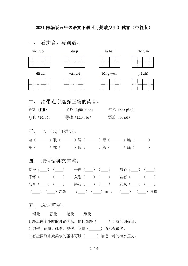 2021部编版五年级语文下册月是故乡明试卷带答案