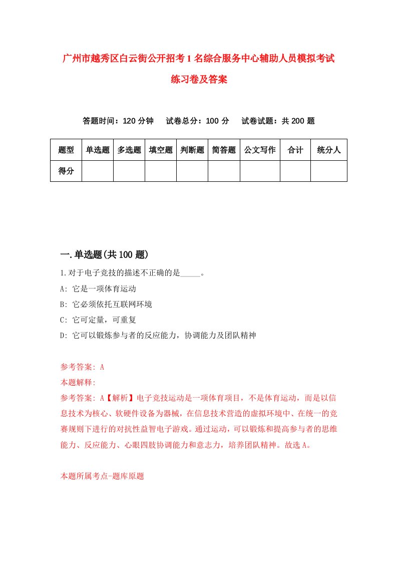 广州市越秀区白云街公开招考1名综合服务中心辅助人员模拟考试练习卷及答案第7次