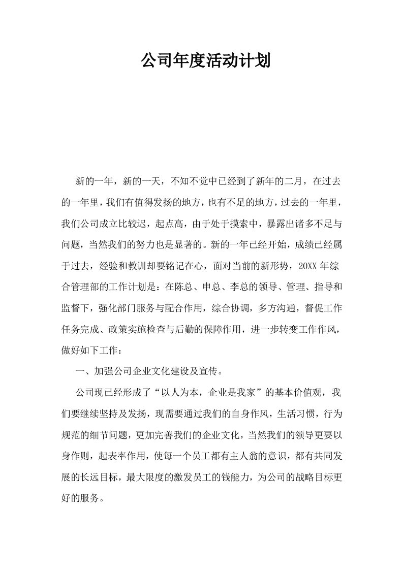 公司年度活动计划