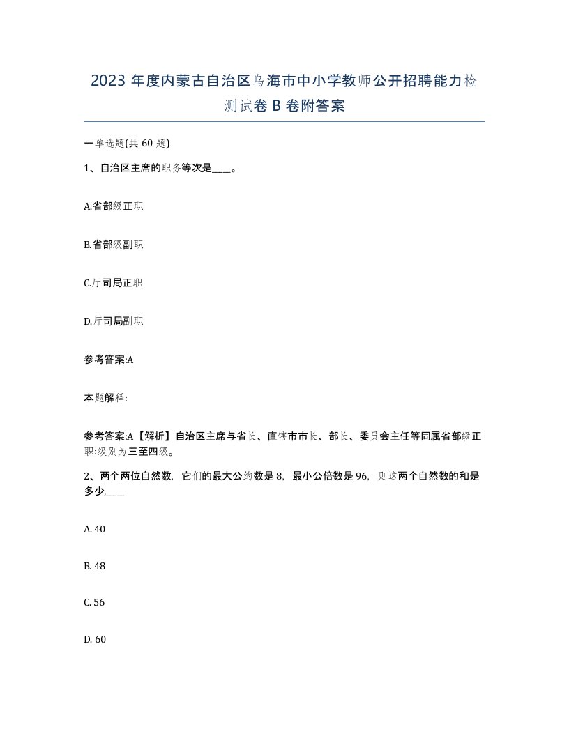 2023年度内蒙古自治区乌海市中小学教师公开招聘能力检测试卷B卷附答案