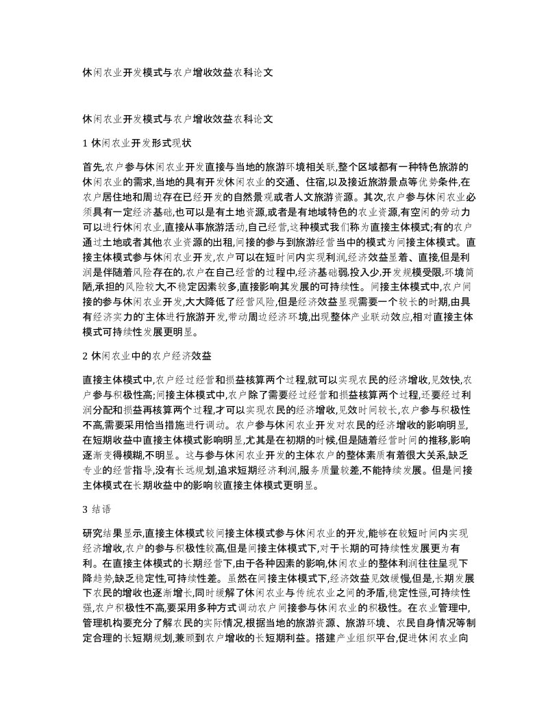 休闲农业开发模式与农户增收效益农科论文