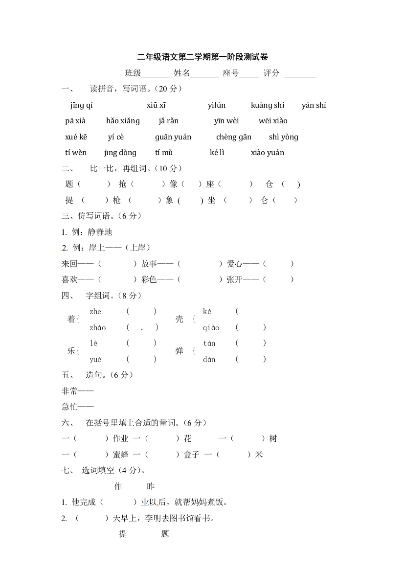 二年级语文第二学期第一阶段测试卷