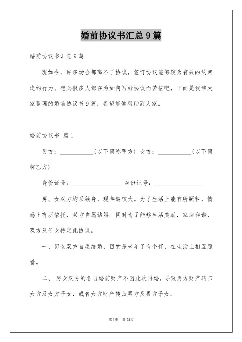 婚前协议书汇总9篇