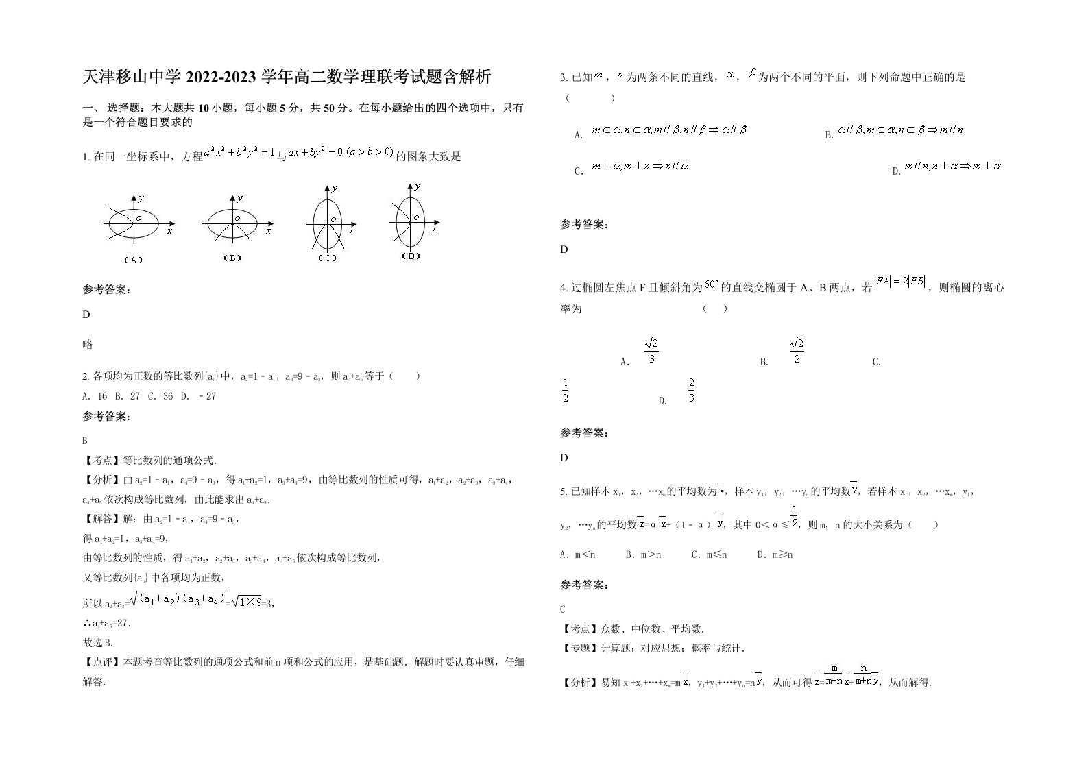 天津移山中学2022-2023学年高二数学理联考试题含解析