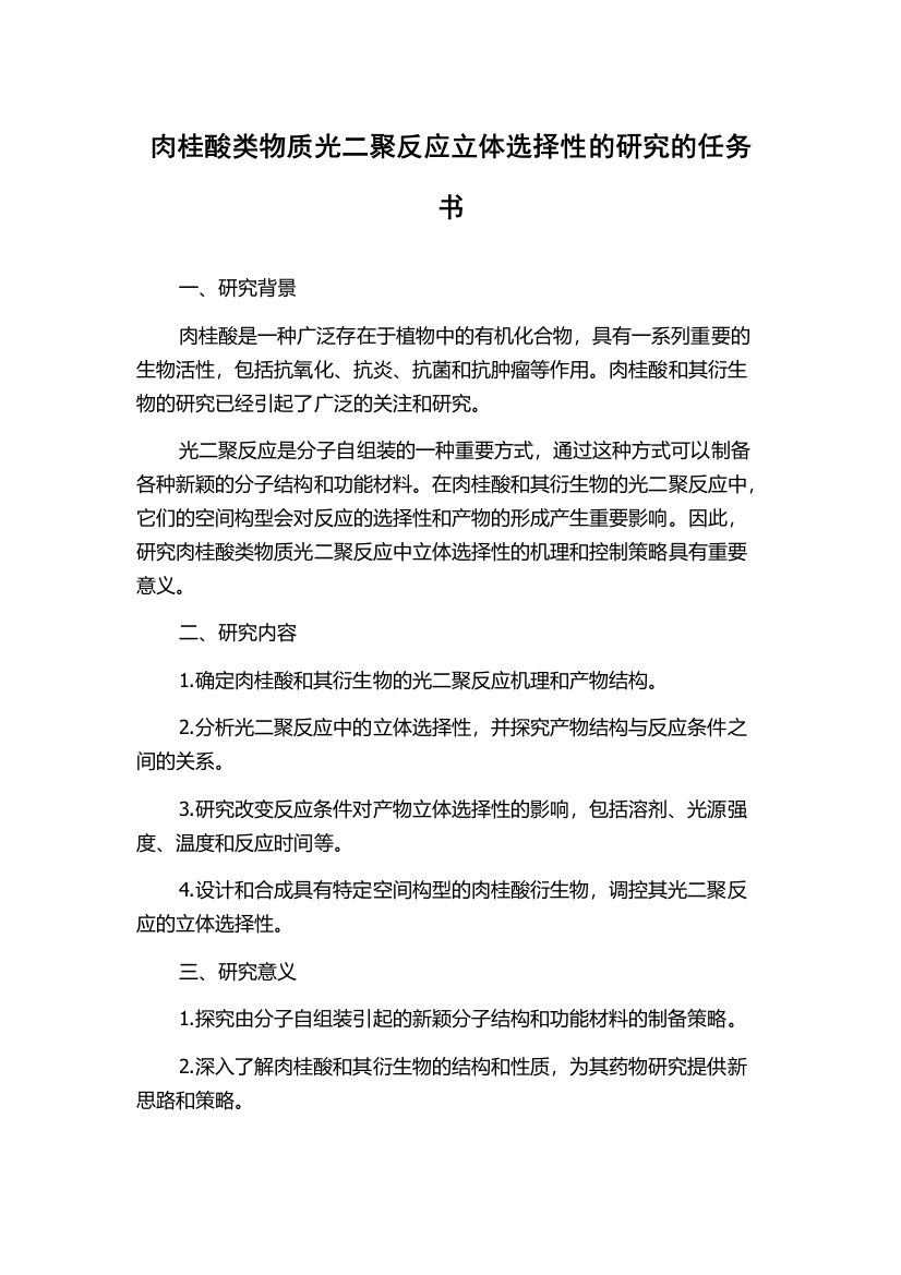 肉桂酸类物质光二聚反应立体选择性的研究的任务书