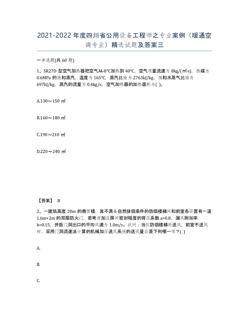 2021-2022年度四川省公用设备工程师之专业案例暖通空调专业试题及答案三