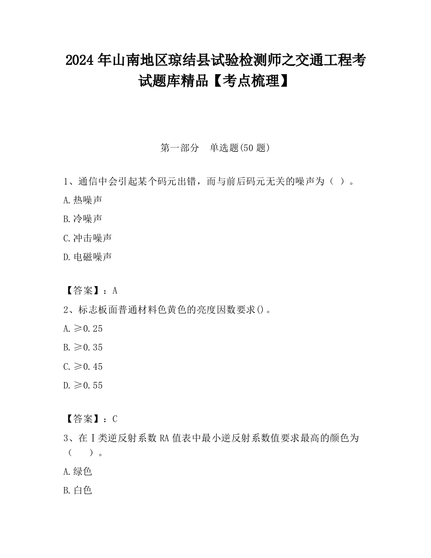 2024年山南地区琼结县试验检测师之交通工程考试题库精品【考点梳理】