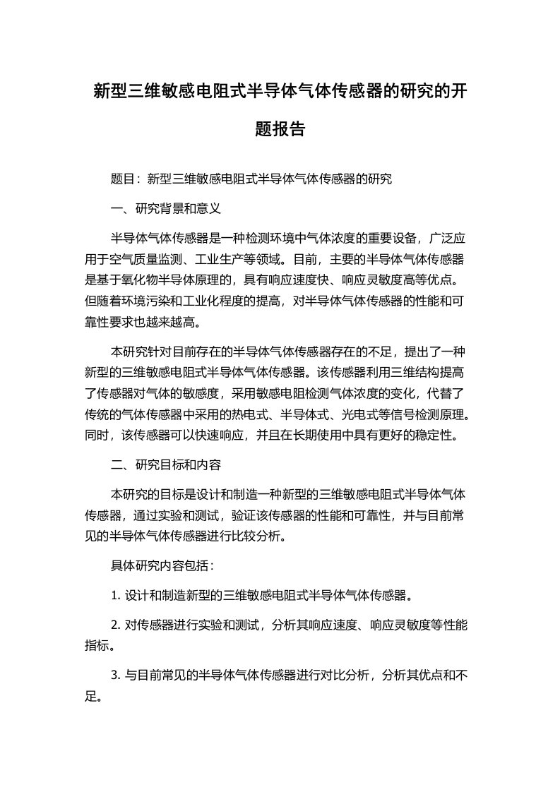 新型三维敏感电阻式半导体气体传感器的研究的开题报告