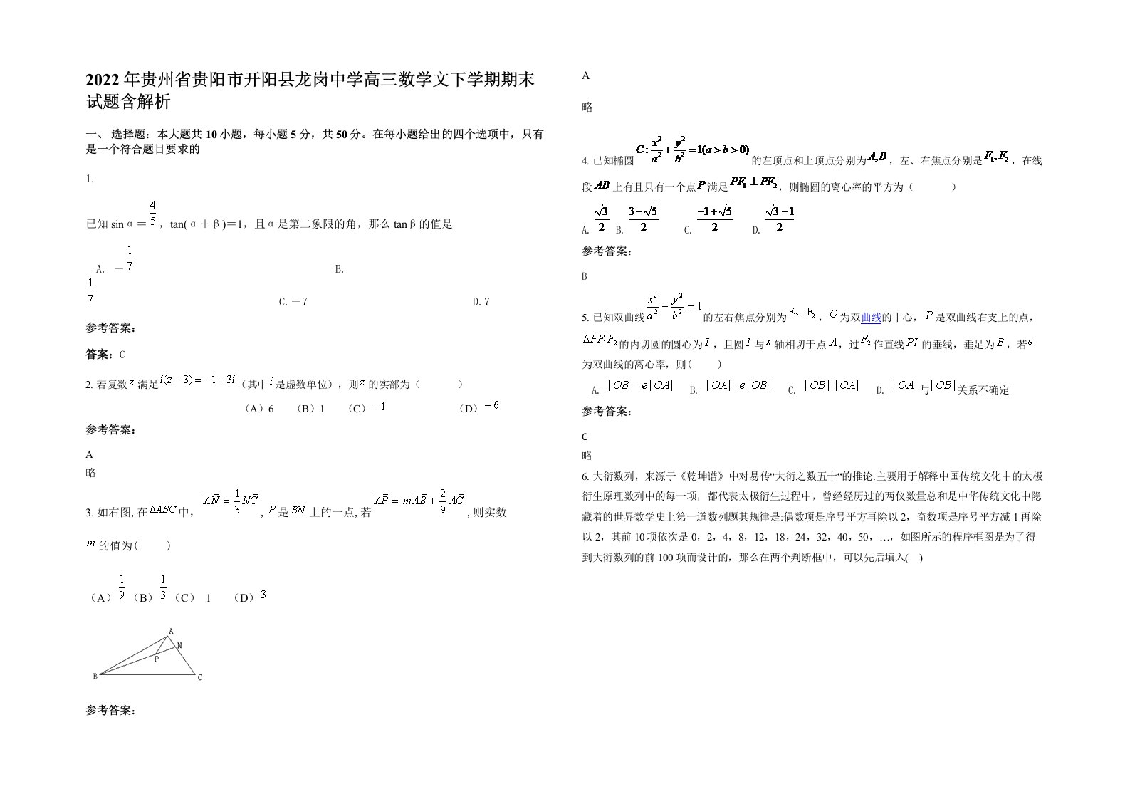 2022年贵州省贵阳市开阳县龙岗中学高三数学文下学期期末试题含解析