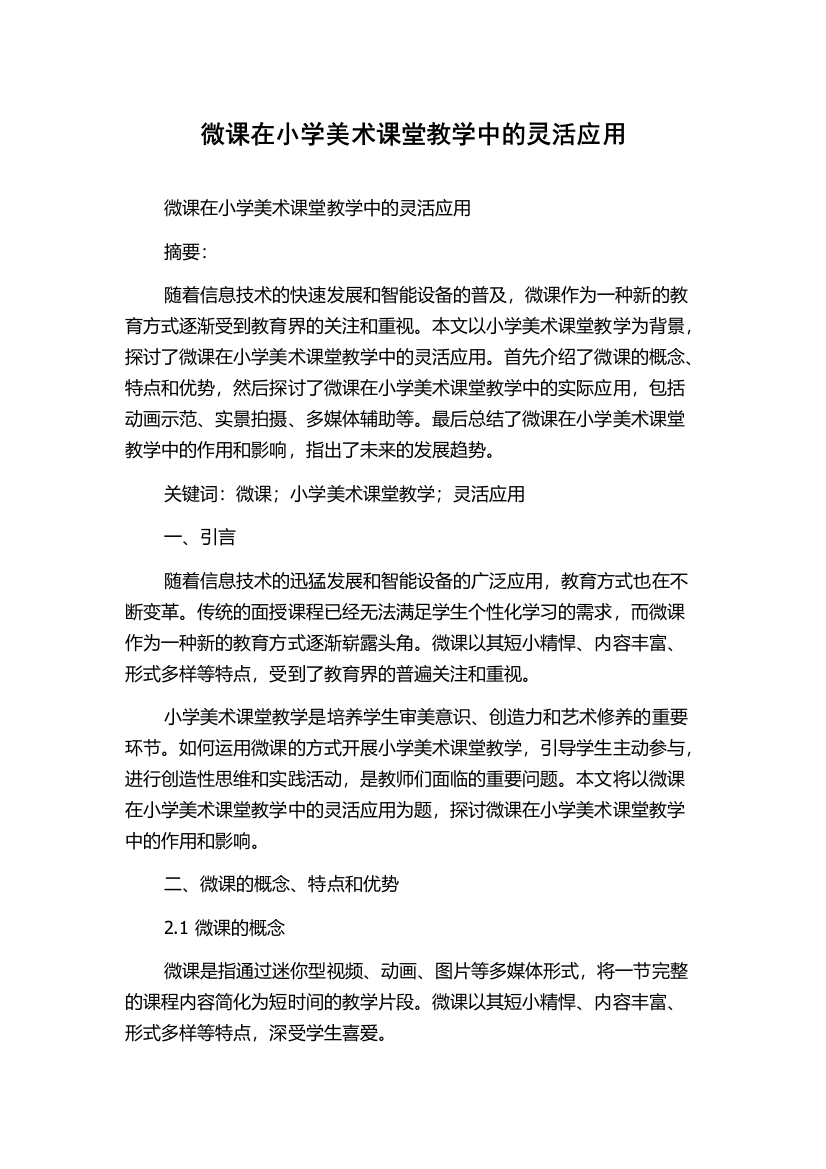 微课在小学美术课堂教学中的灵活应用