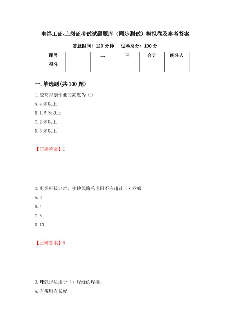 电焊工证-上岗证考试试题题库同步测试模拟卷及参考答案第96套