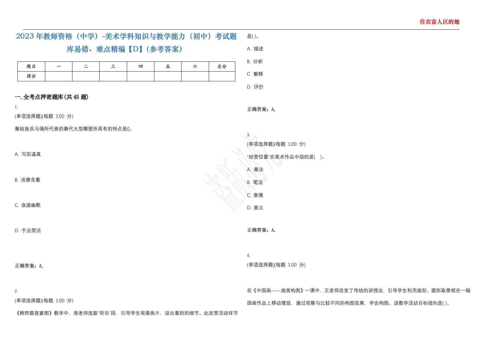 2023年教师资格（中学）-美术学科知识与教学能力（初中）考试题库易错、难点精编【D】（参考答案）试卷号；21