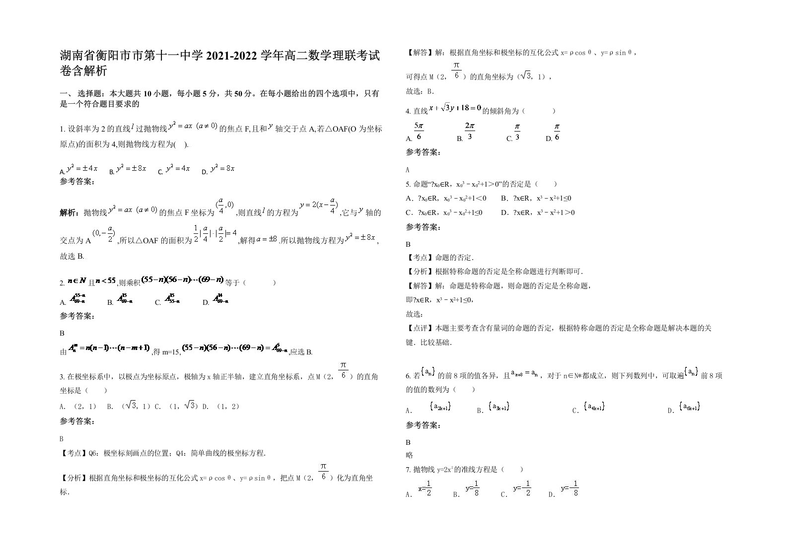 湖南省衡阳市市第十一中学2021-2022学年高二数学理联考试卷含解析