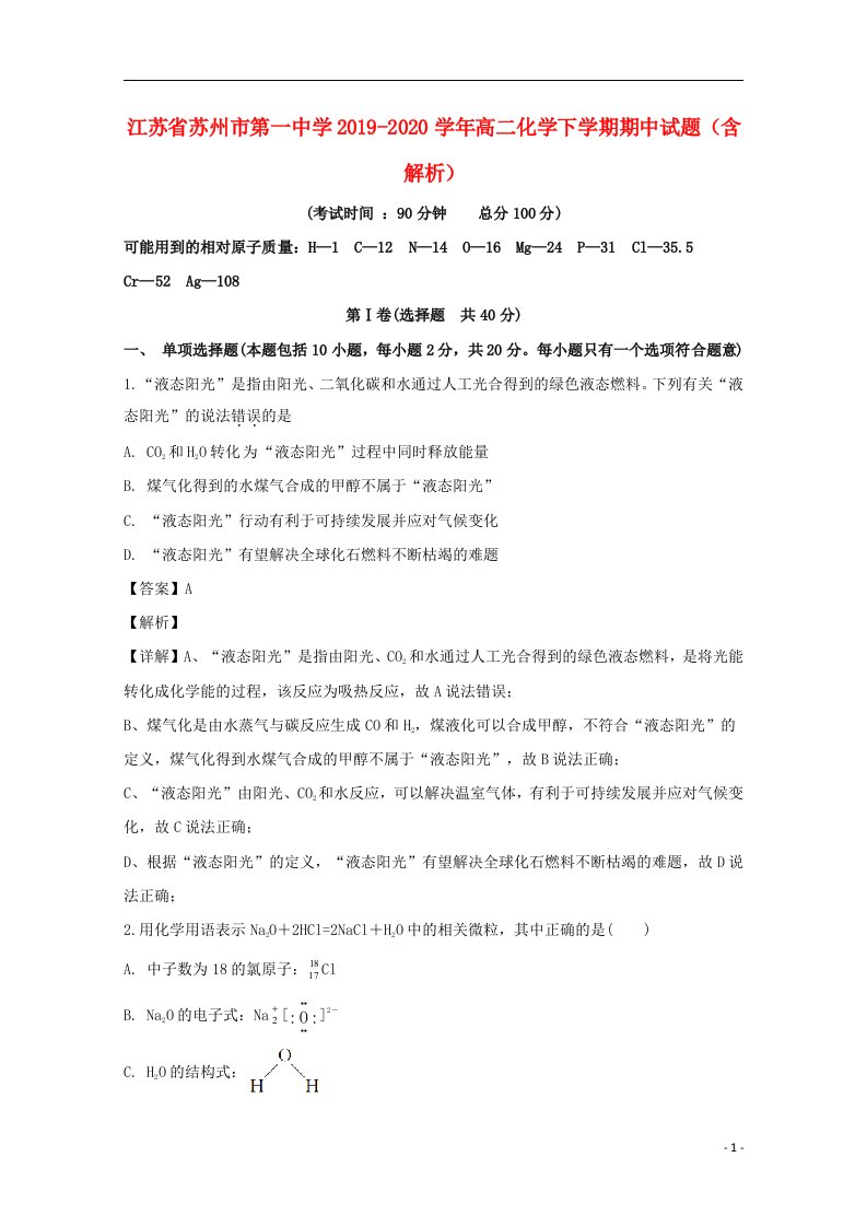 江苏省苏州市第一中学2019_2020学年高二化学下学期期中试题含解析