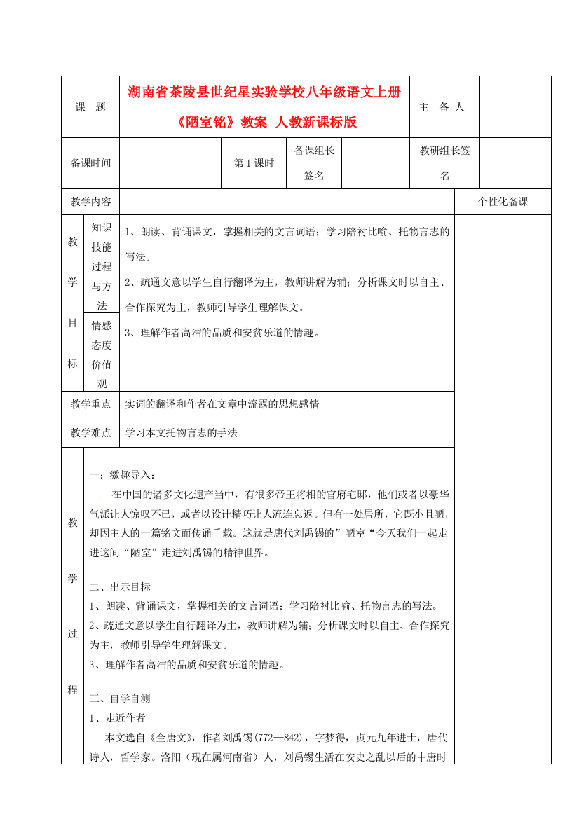 湖南省茶陵县世纪星实验学校八年级语文上册《陋室铭》教案