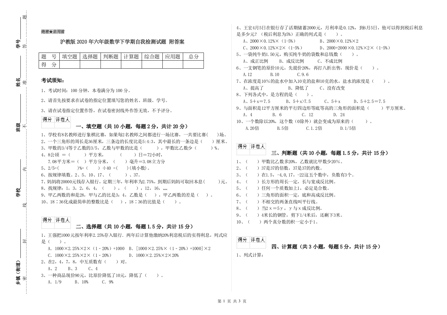 沪教版2020年六年级数学下学期自我检测试题-附答案