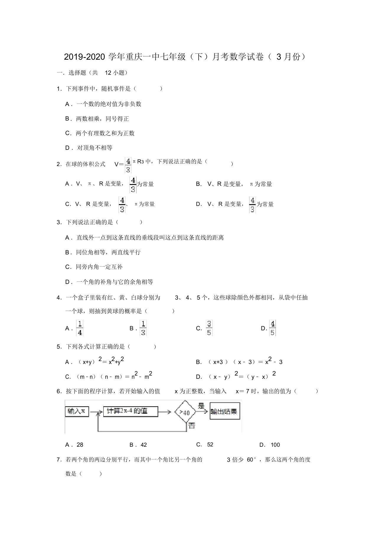 2019-2020学年重庆一中七年级(下)月考数学试卷(3月份)解析版