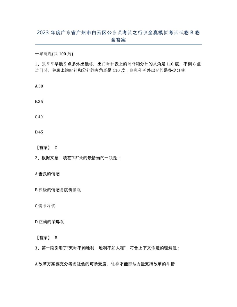 2023年度广东省广州市白云区公务员考试之行测全真模拟考试试卷B卷含答案