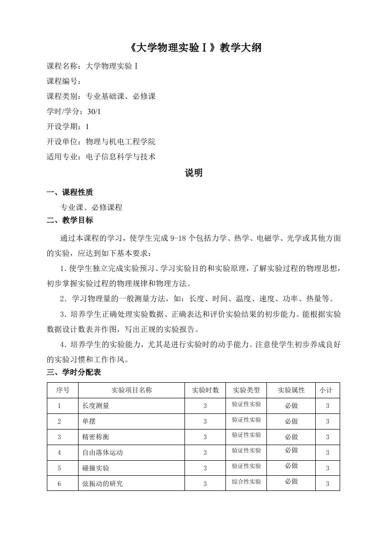 大学物理实验(电子)Ⅰ