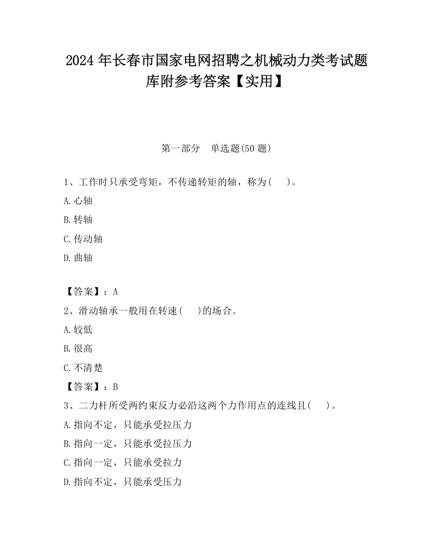 2024年长春市国家电网招聘之机械动力类考试题库附参考答案【实用】