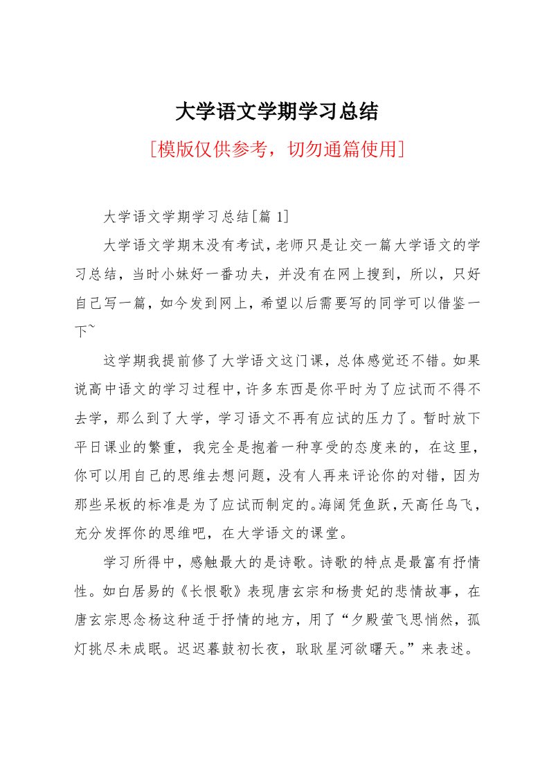 大学语文学期学习总结