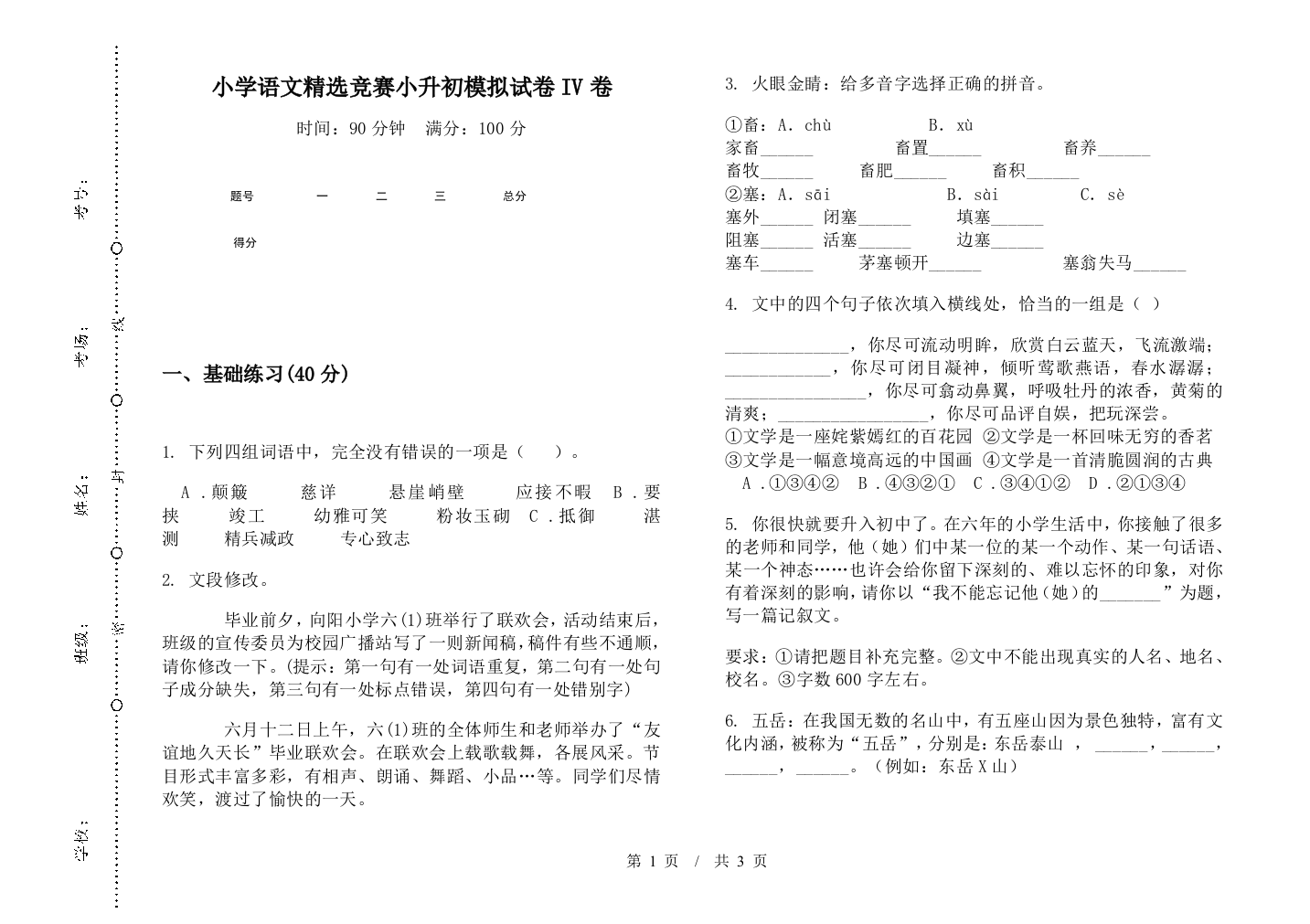 小学语文精选竞赛小升初模拟试卷IV卷