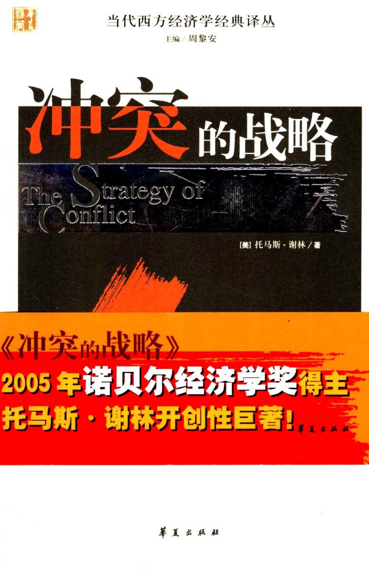 当代西方经济学经典译丛：《冲突的战略》托马斯·谢林