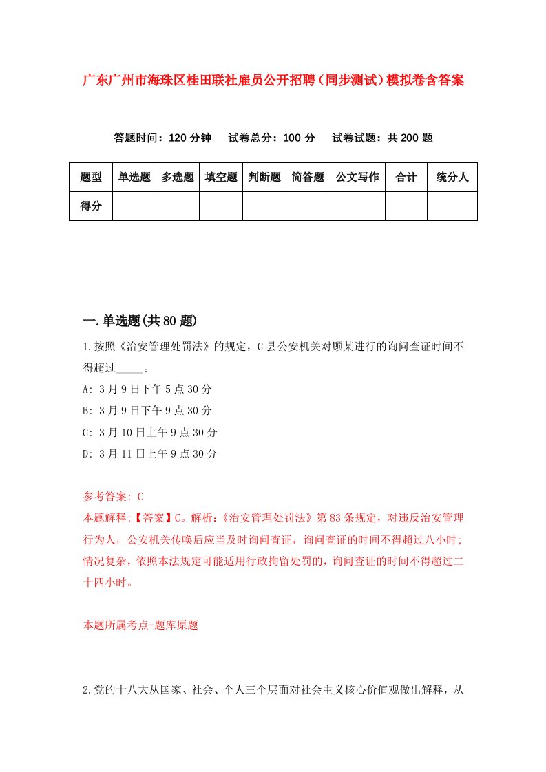 广东广州市海珠区桂田联社雇员公开招聘同步测试模拟卷含答案9